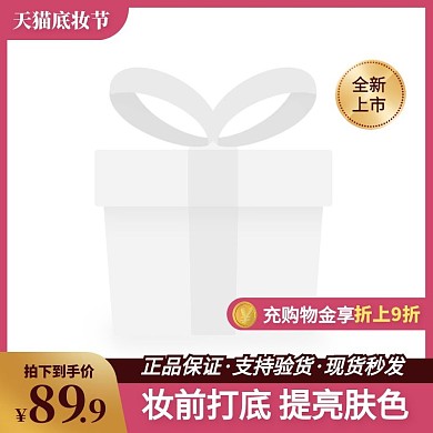 天猫底妆节化妆品促销活动简约风主图边框