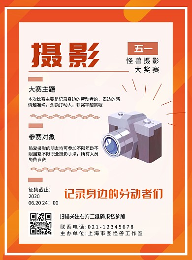 摄影比赛相机暖色创意五一竖版海报