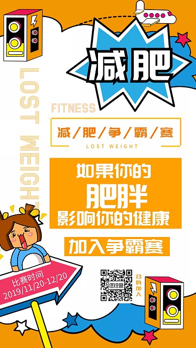 减肥争霸赛橙色创意手机海报图怪兽