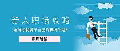 新人职场攻略手册公众号封面