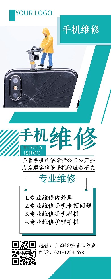手机维修方形绿色白色简约易拉宝
