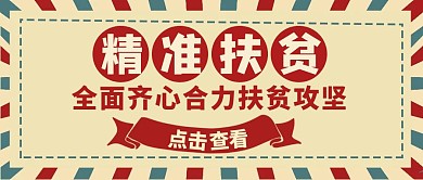 精准扶贫红色大气红包公众号封面