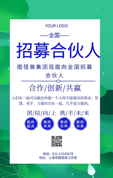 全国招募合伙人招商加盟海报