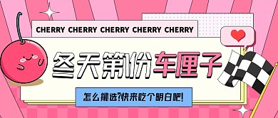 粉色趣味冬天第一份车厘子公众号首图