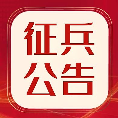 征兵红色大气简约公众号封面次图