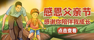 插画风格父亲节通用简约公众号封面