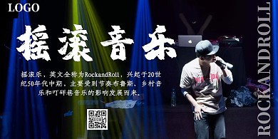 摇滚音乐黑色简约横板海报