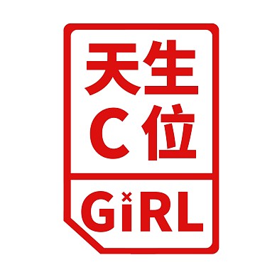 天生C位青春有你饭圈头像配图