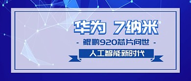 华为鲲鹏920芯片问世公众号封面