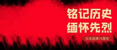 质感红色日本投降74周年公众号封面