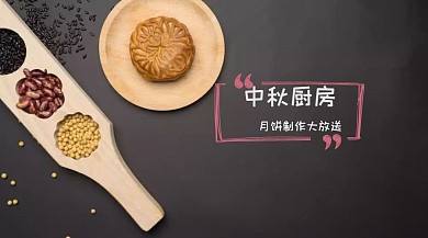 中秋月饼制作公众号封面