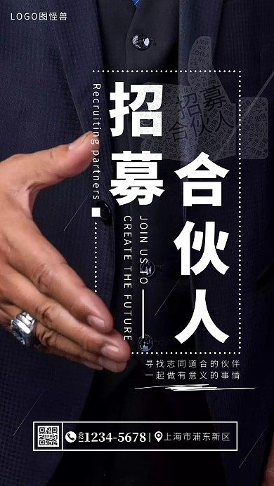 黑色大气招募合伙人摄影图海报