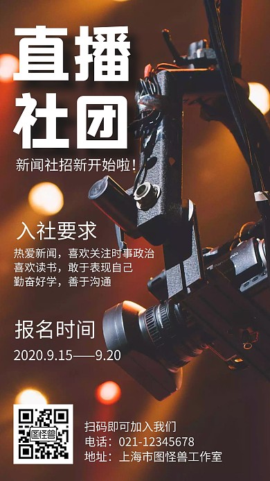 直播社团棕色简约校园宣传海报
