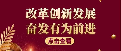 公众号封面改革创新奋发有为讨论