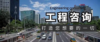 灰色简约大气工程咨询服务公众号封面