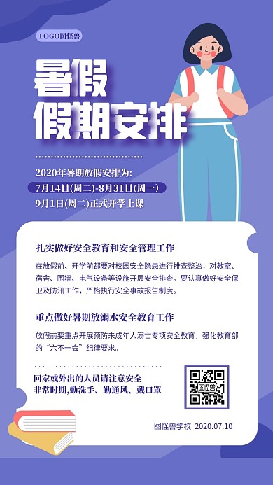 简约卡通中小学暑假放假通知海报