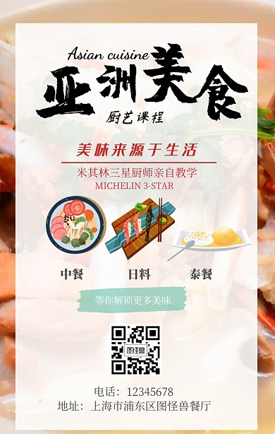简约亚洲厨艺课程手机海报