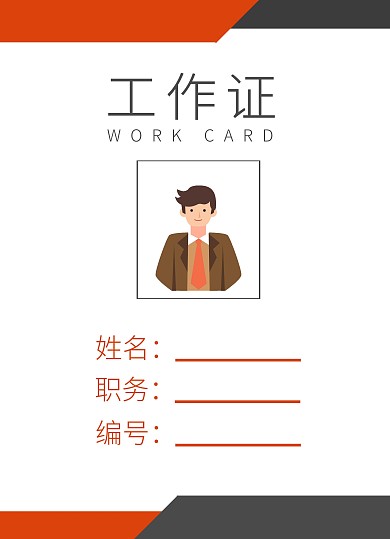 红色黑色简约风残联工作证