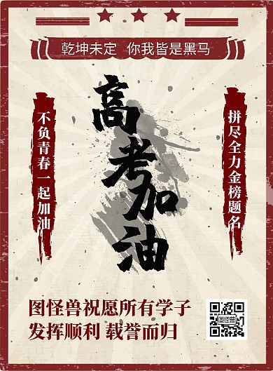 简约大气创意复古风企业助力高考宣传海报	