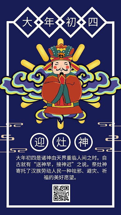 大年初四迎灶神蓝色海报