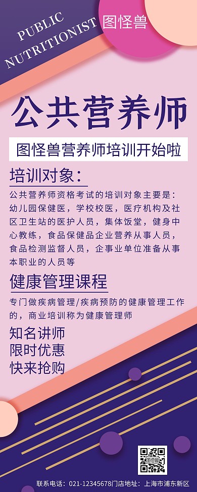 紫色简约大气创意公共营养师易拉宝	