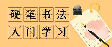 钢笔字硬笔书法入门课公众号封面首图