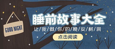 睡前故事夜晚阅读手绘公众号封面首图
