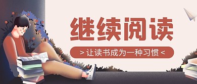 卡通创意肌理继续阅读公众号封面首图