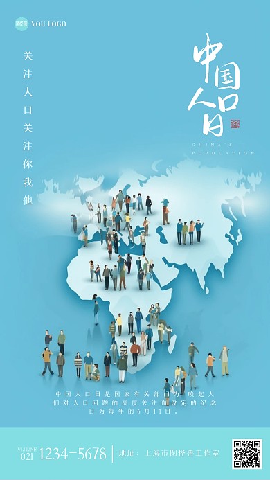 中国人口日蓝色简约宣传海报