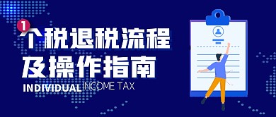 个税退税流程简约公众号封面首图