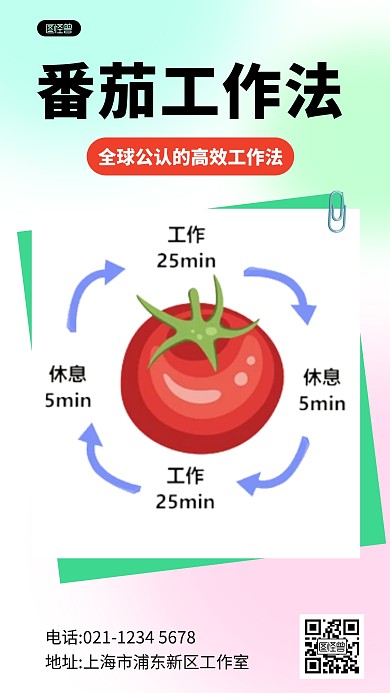 番茄工作法手机海报科普用图