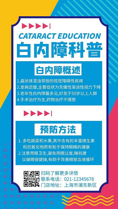 蓝色简约创意大气白内障科普海报