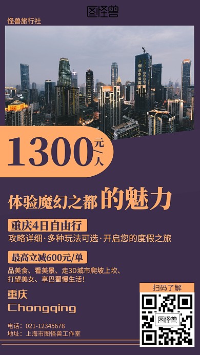 简约重庆旅行营销海报