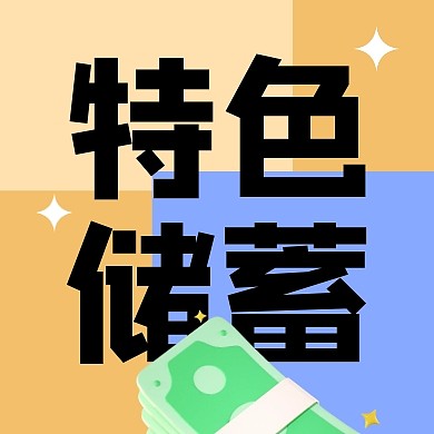 银行网点特色储蓄公众号封面首次图