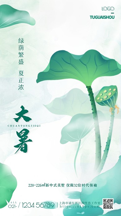 大暑节气荷叶夏天手机海报