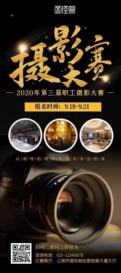 职工摄影比赛黑色大气宣传展架