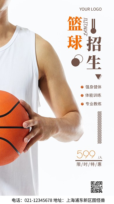 摄影图篮球招生白色简约风手机海报