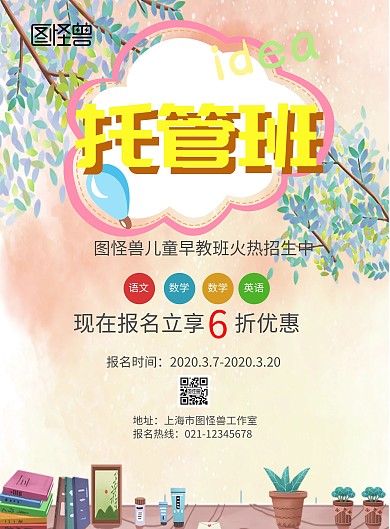 彩色创意卡通小学托管班宣传单