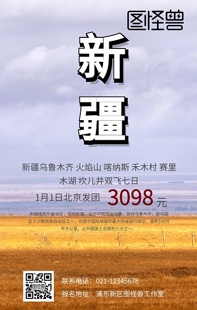 西北新疆旅游手机海报