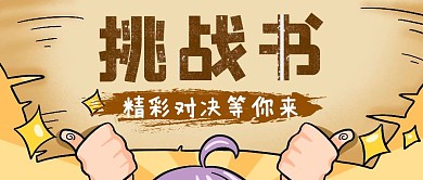 黄色创意风挑战书公众号封面