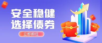 紫色简约债券业务宣传公众号首图封面