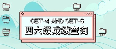 简约质感四六级成绩查询公众号封面