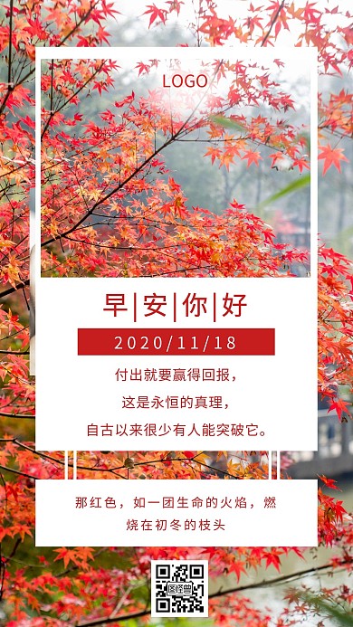枫叶十一月早安配图红枫简约日签设计