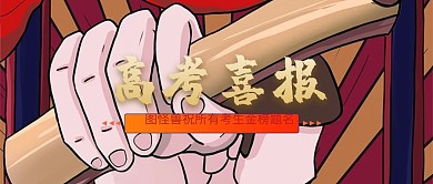 红色质感大气高考喜报公众号封面