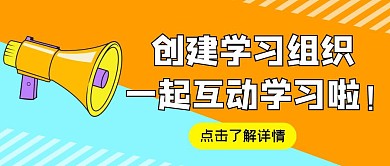 创建学习组织一起互动学习啦公众号首图