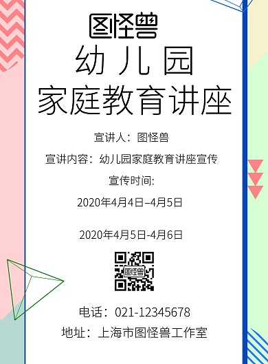 幼儿园家庭教育讲座宣传海报