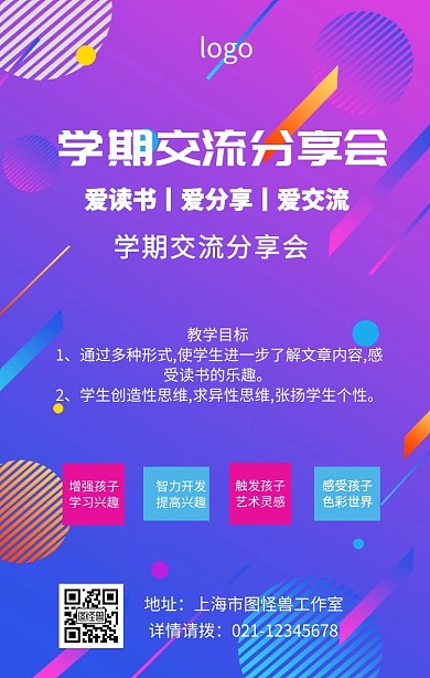 学期分享交流手机海报