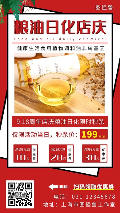 粮油日化秒杀红色简约大气宣传营销海报