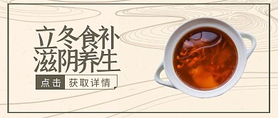 立冬节气养生进补食补古风公众号封面
