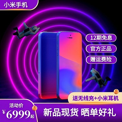 科技风小米手机新品促销活动主图直通车